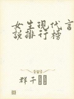 女生现代言情小说排行榜
