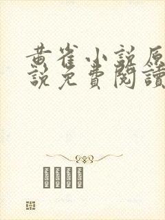 黄雀小说原著小说免费阅读