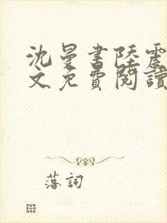 沈曼书陆震行全文免费阅读