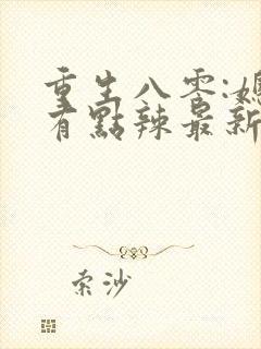 重生八零:媳妇有点辣最新章