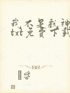 我不是戏神陈伶txt免费下载