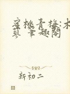 蜜桃青梅:木天蓼 笔趣阁