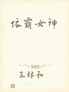 依霸女神封面