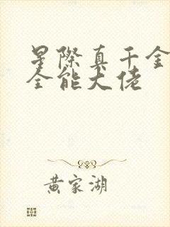 星际真千金她是全能大佬