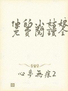 他的小姑娘小说免费阅读全文