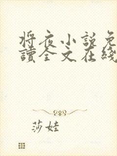 将夜小说免费阅读全文在线
