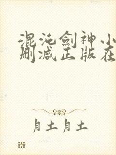 混沌剑神小说无删减正版在线阅读