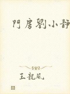 门房刘小静
