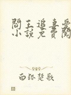 阎王追妻爱成殇小说免费阅读