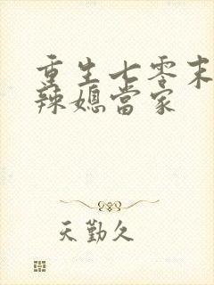 重生七零末,俏辣媳当家