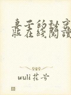 妻子的秘密免费版在线阅读