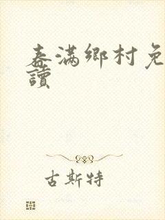 春满乡村免费阅读封面