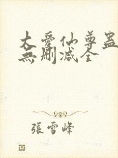 大爱仙尊蛊真人无删减全