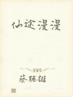 仙途漫漫封面