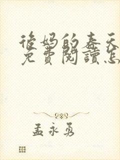 后妈的春天小说免费阅读怎么阅读
