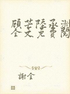 顾芒陆承洲小说全文免费阅读下载
