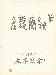 《诟病》笔趣阁在线阅读