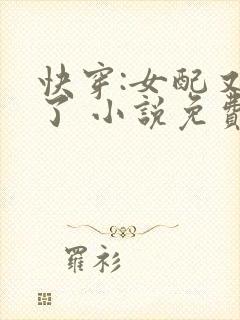 快穿:女配又跪了 小说免费阅读