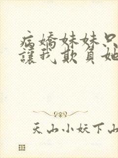 病娇妹妹只是想让我欺负她小说免费阅读封面