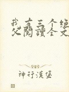 我有三个绝色师父阅读全文全文