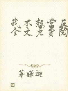 我不想当反派呀全文免费阅读