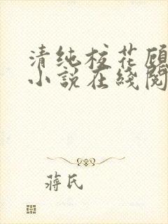 清纯校花顾熙熙小说在线阅读