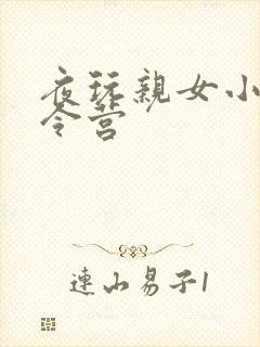 夜玩亲女小妍夏令营