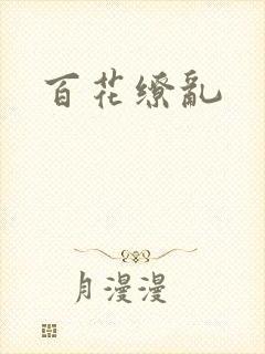 百花缭乱