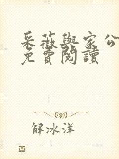 采薇与家公全文免费阅读封面