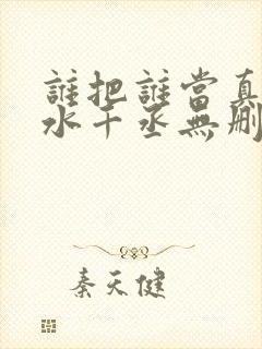 谁把谁当真by水千丞无删减版封面