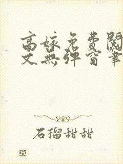 高嫁免费阅读全文无弹窗笔趣阁