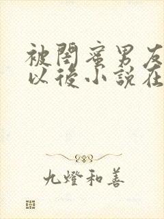 被闺蜜男友认错以后小说在线阅读
