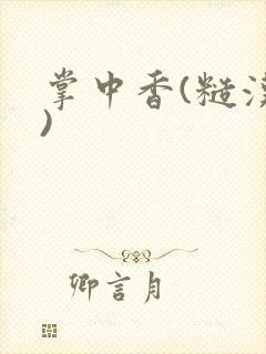 掌中香(糙汉h)