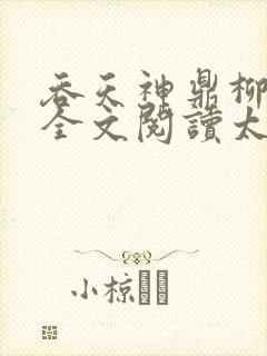 吞天神鼎柳无邪全文阅读太荒吞天诀
