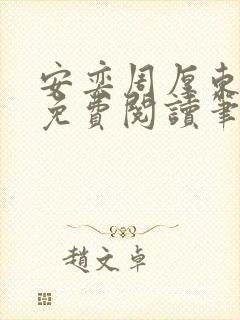 安奕周厚东全文免费阅读笔趣阁