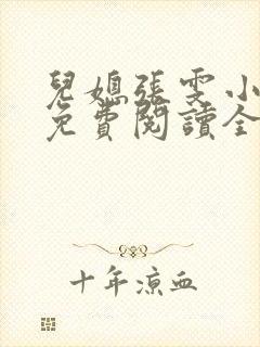 儿媳张雯小说 免费阅读全文