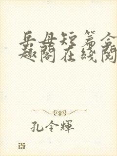 岳母短篇合集笔趣阁在线阅读封面
