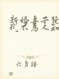新婚妻子发现了我不为人知的过去小说阅读