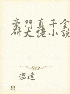 豪门真千金是科研大佬小说