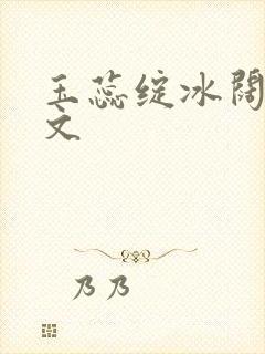 玉蕊绽冰阔落全文