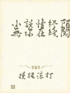 小说情终陌路再无你在线阅读封面