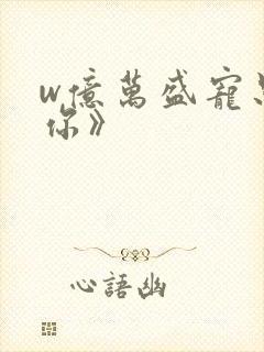 w亿万盛宠只为你》