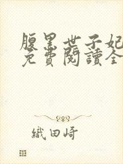 腹黑世子妃日常免费阅读全