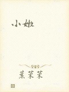 小嫩封面