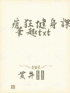 疯狂健身课李欣 笔趣txt
