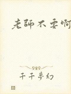 老师不要啊h封面