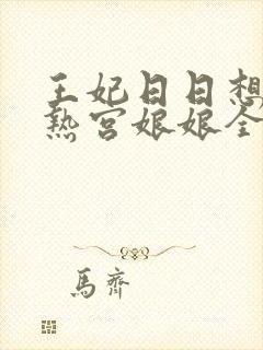 王妃日日想和离热宫娘娘全文阅读封面