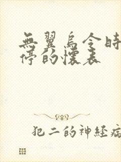 无翼乌令时间暂停的怀表