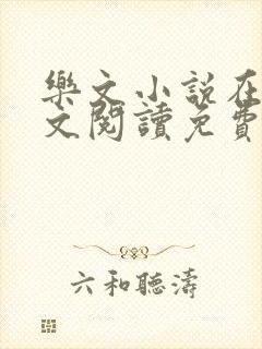 乐文小说在线全文阅读免费无弹窗