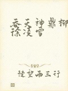 吞天神鼎柳无邪徐凌雪